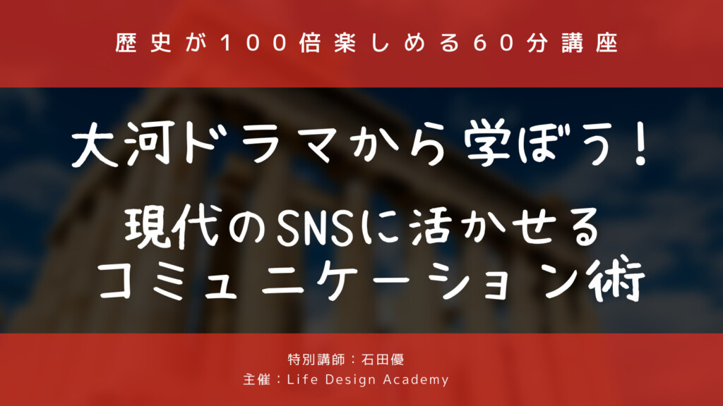 大河ドラマから学ぶSNSコミュニケーション術