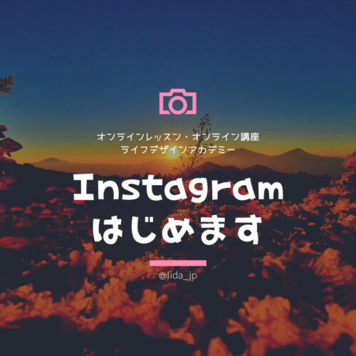 ライフデザインアカデミーインスタグラム