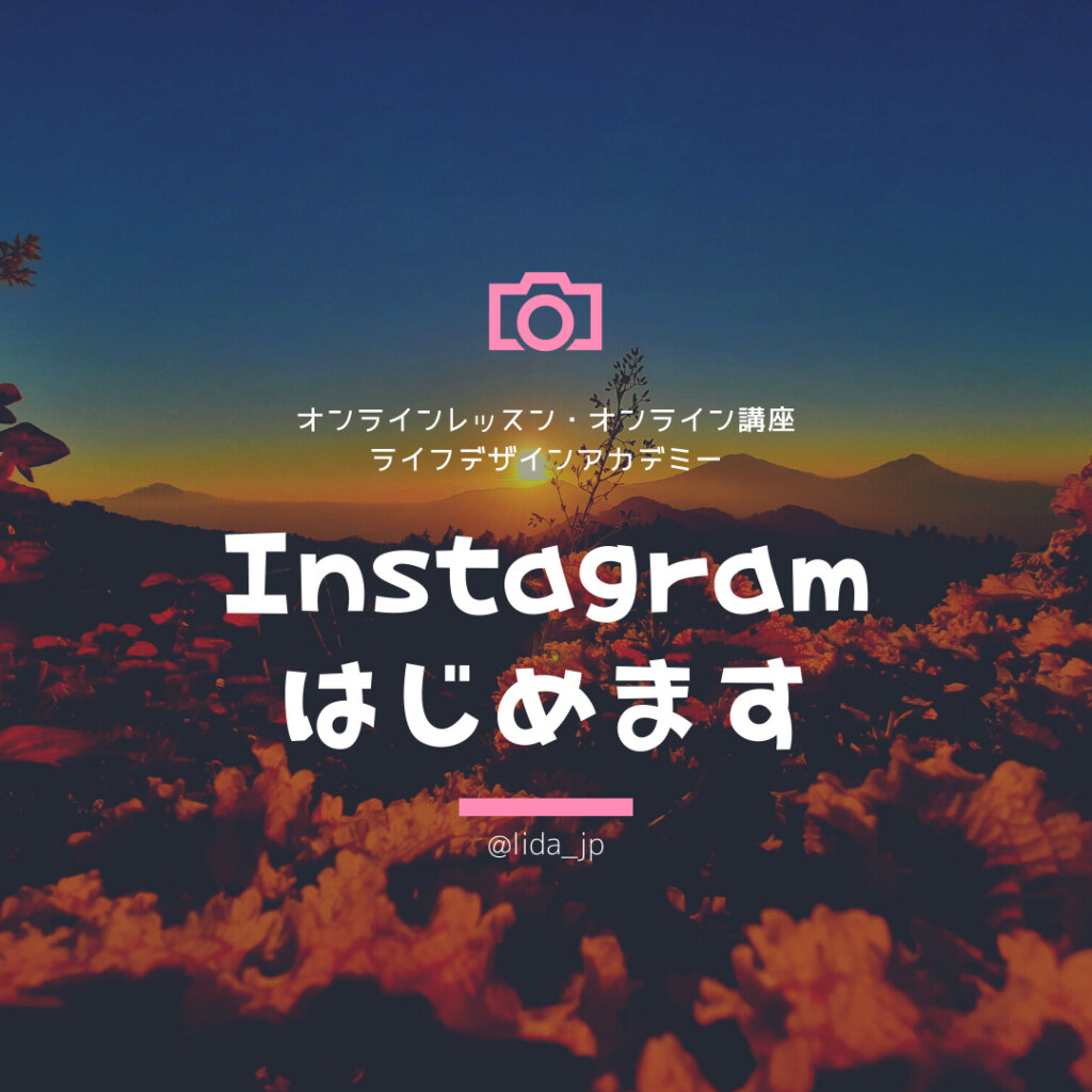 ライフデザインアカデミーインスタグラム