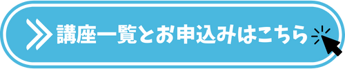 ライフデザインアカデミー講座一覧