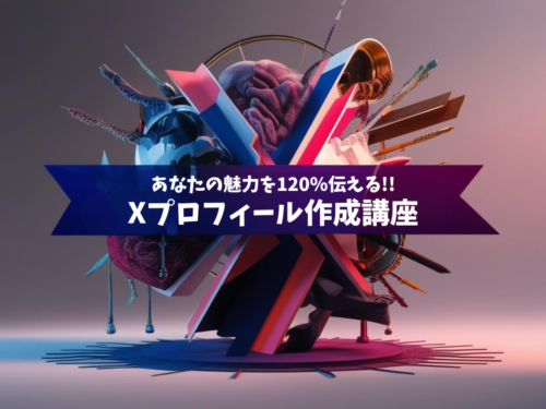 ここが大事!自分の強みを表現できるX活用講座