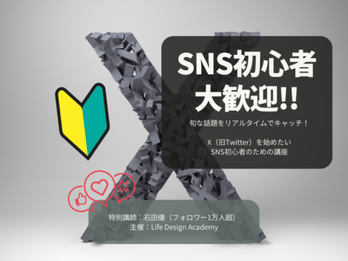 Xを使いこなすための初心者講座(未経験者・初級クラス)