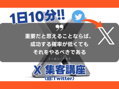 1日10分で出来る!X集客講座