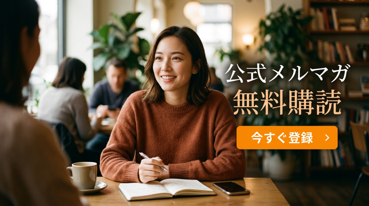 ライフデザインアカデミーメルマガ