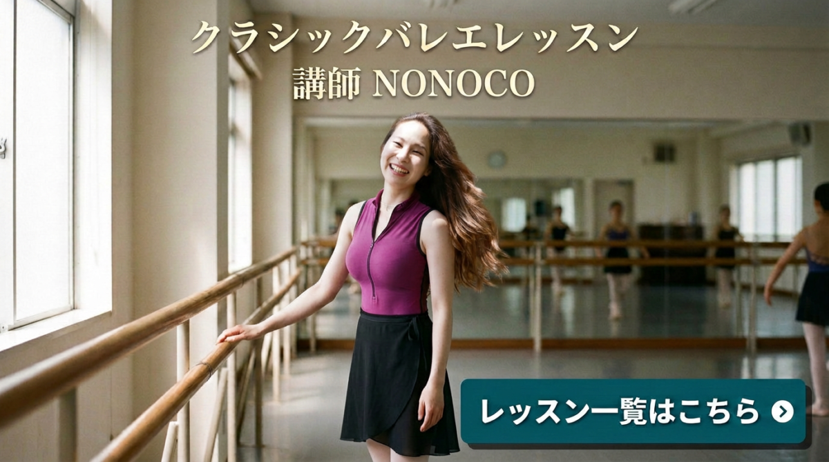 NONOCOバレエクラス