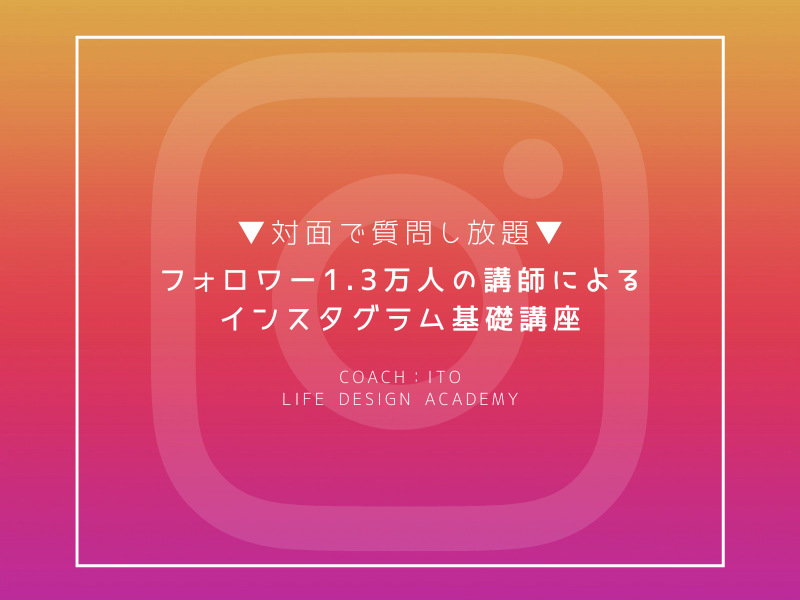 Instagram基礎講座のご案内